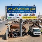 شراء سكراب الدمام | شركة سوق السكراب | نشتري حديد ونحاس بأعلى سعر